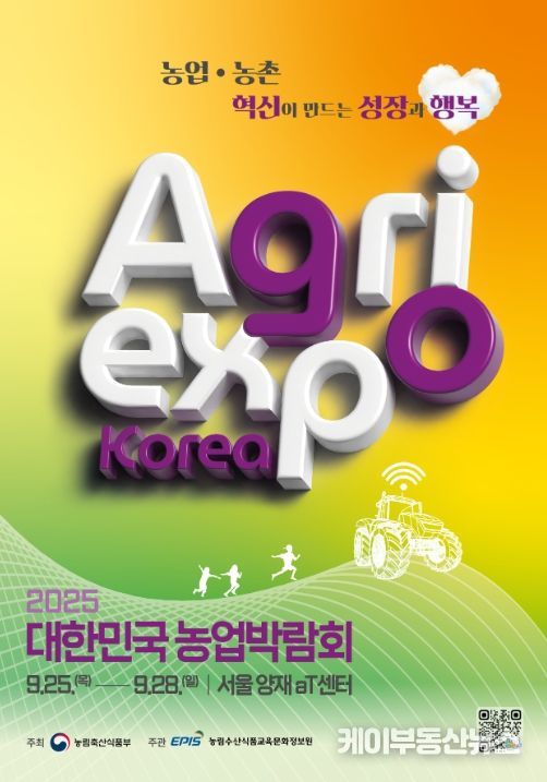 2025 대한민국 농업박람회 포스터