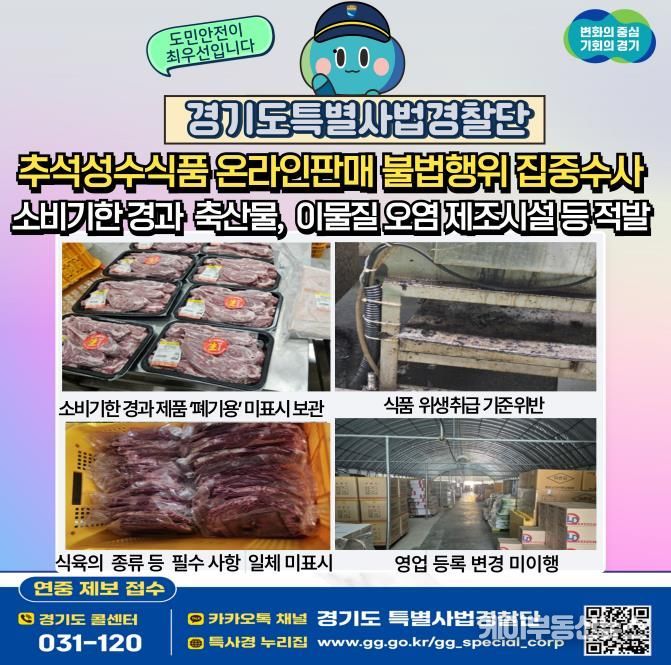 소비기한 어기고 기름때에 이물질까지…경기도 특사경, 명절 먹거리 안전 위협하는 식품 제조·가공업소 불법행위 적발