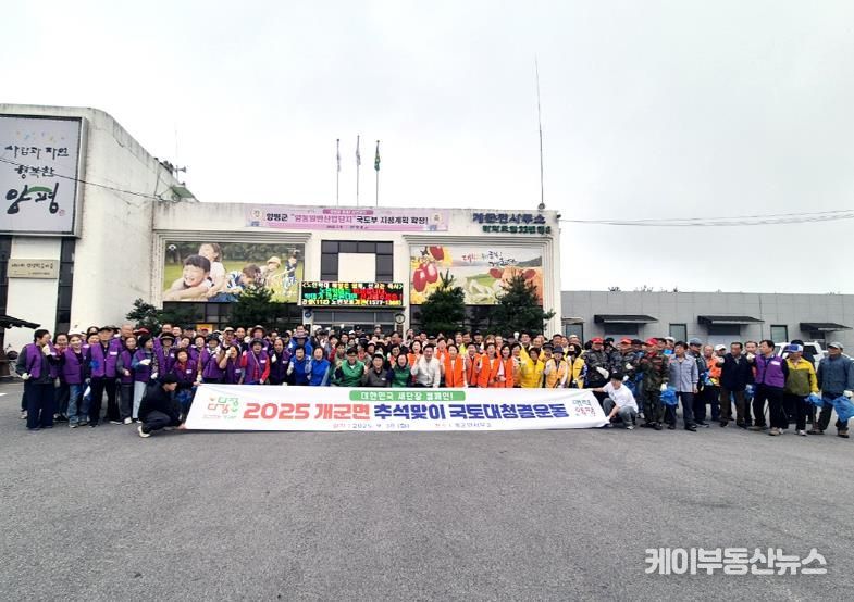 양평군 개군면, '2025년 대한민국 새단장 캠페인' 추석맞이 국토대청결운동 실시