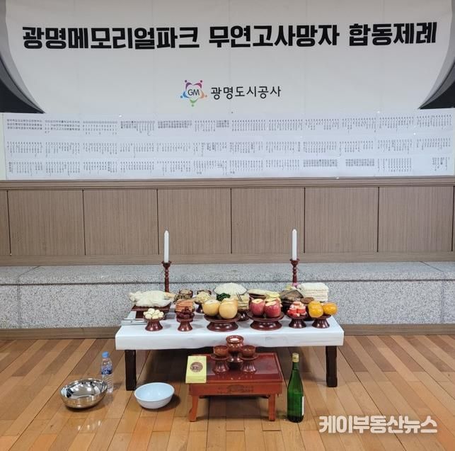 광명도시공사, 메모리얼파크 무연고사망자 합동제례 봉행