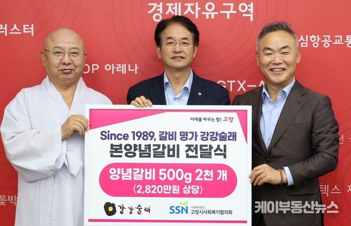 1. 고양특례시-(주)전한 강강술래 본양념갈비 전달식