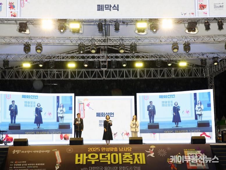안성시, 2025 남사당 바우덕이 축제 성황리 폐막‥'시민행복·흥행 쌍끌이'
