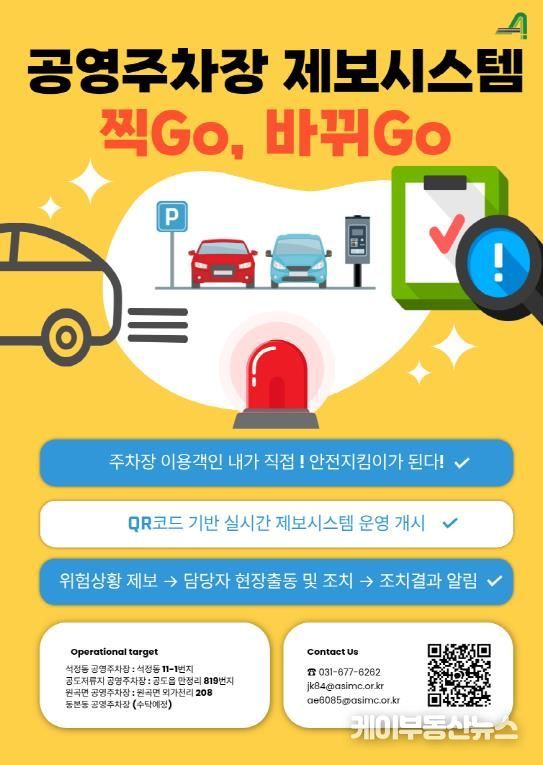 안성시시설관리공단, 공영주차장 제보채널 ‘찍Go, 바뀌Go’ 운영