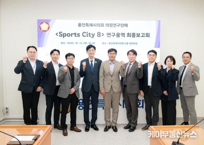 의원연구단체 'Sports City 8' 회원들과 연구용역 최종보고회 참석자들이 기념 촬영을 하고 있다.