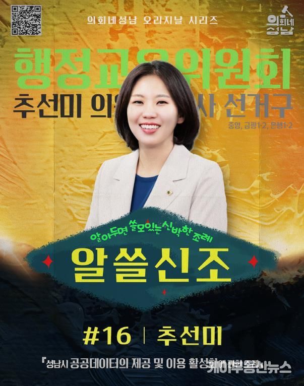 성남시의회, ‘알쓸신조 – 추선미 의원 편’SNS 통해 공개