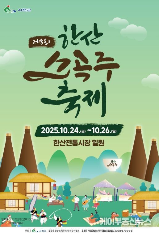 제8회 한산소곡주 축제