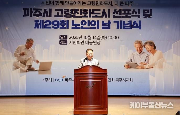 파주시, 제29회 노인의 날 기념행사에서 고령친화도시 선포