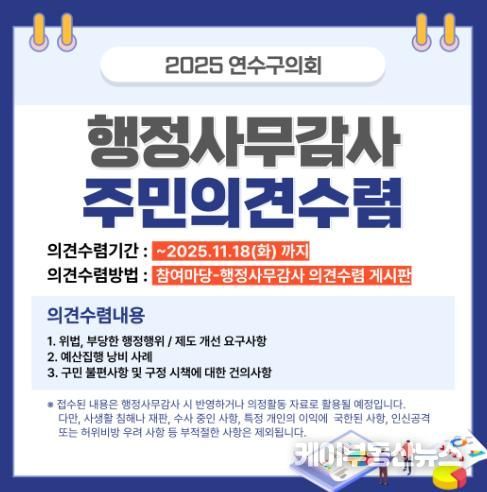 연수구의회, 행정사무감사 앞두고 11월 18일까지 주민 의견 접수