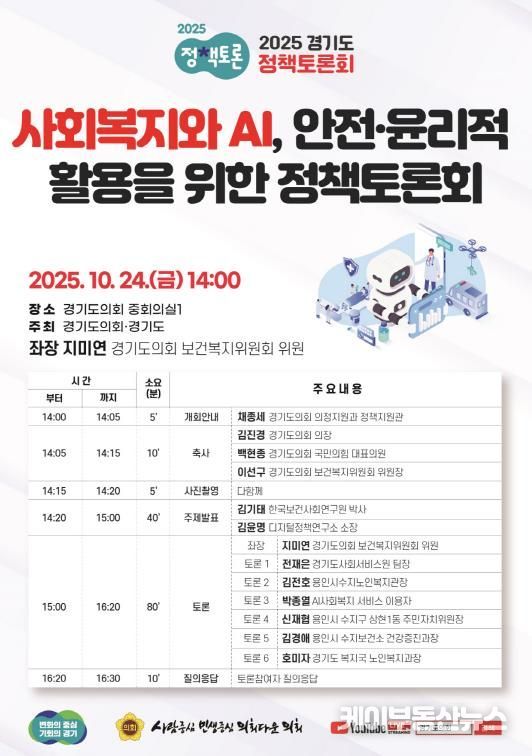 경기도의회 지미연 의원, ‘사회복지와 AI, 안전·윤리적 활용을 위한 정책토론회’ 개최