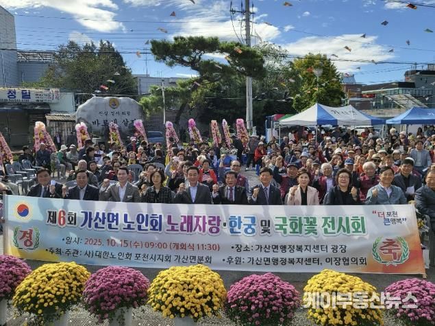 포천시 가산면 노인회, 제6회 한궁경기·노래자랑·국화꽃 전시회 성황리 개최
