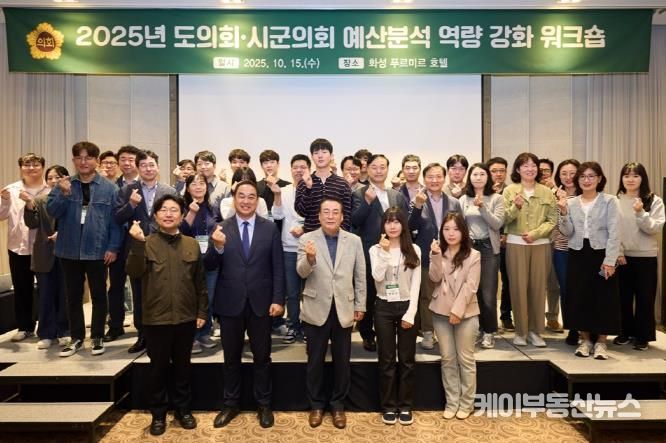 경기도의회, 시·군의회와 함께 예산분석 역량 강화 나서