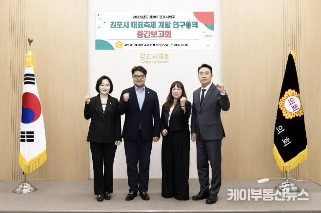 김포시의회 의원 연구단체, '김포시 대표 축제 개발 연구' 중간보고회 개최