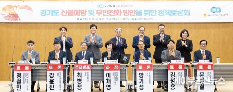 이채영 의원, 경기도 산불예방 및 무인진화 방안을 위한 정책토론회 성료