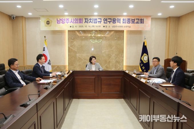 남양주시의회, 「남양주시의회 자치법규 연구용역」 최종보고회 개최