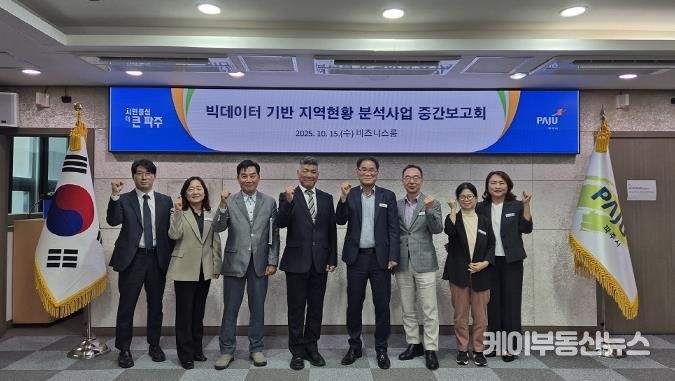 파주시, ‘빅데이터 기반 지역현황 분석사업’ 중간보고회 개최