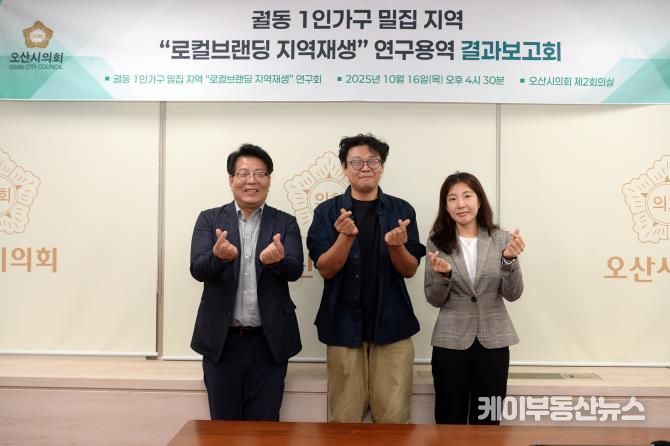 오산시의회, ‘궐동 1인가구 밀집지역 로컬브랜딩 지역재생 연구회’ 최종보고회 개최