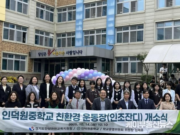 경기도의회 김재훈 의원, 인덕원중학교 친환경 인조잔디 운동장 개소식 참석