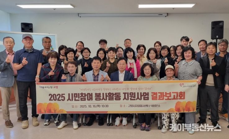고양시자원봉사센터, ‘2025 시민참여 봉사활동 지원사업 결과보고회’개최