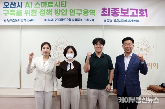 오산시의회, AI 혁신도시 전략 연구회 최종보고회 개최