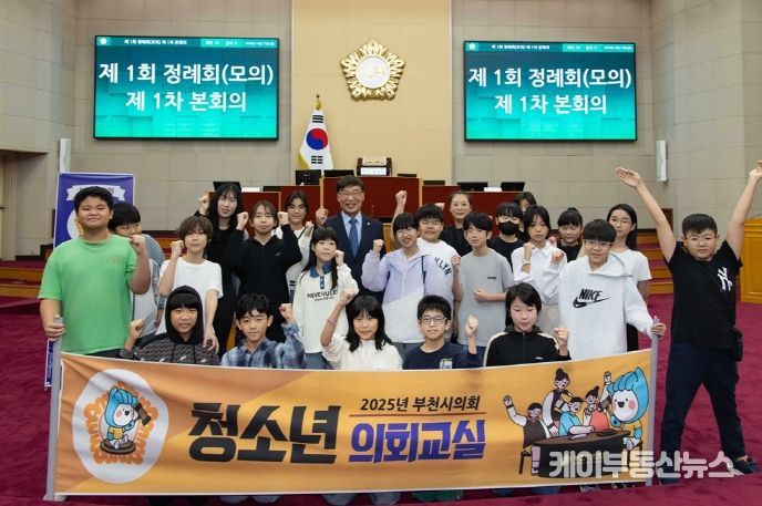 부천시의회, 2025년 청소년의회교실 성료