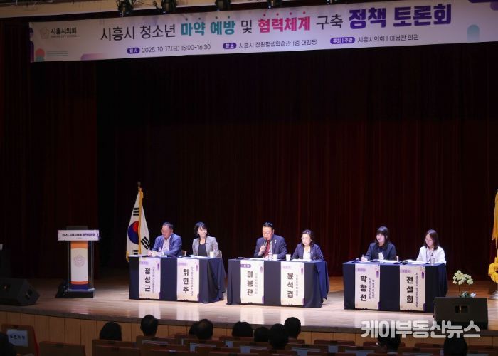 시흥시의회, ‘청소년 마약 예방 및 협력체계 구축’ 정책토론회 성료