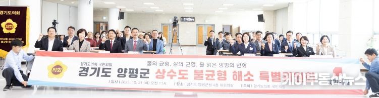 경기도의회 국민의힘, 경기도 양평군 상수도 불균형 해소 특별위원회 출범