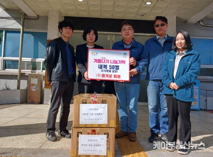 ㈜즐거운 미래, 몸도 마음도 따뜻한 겨울 되셨으면 해요…내복 50벌 기탁