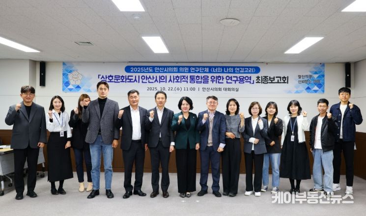 안산시의회 의원 연구단체 ‘너와 나의 연결고리'가 지난 22일 상호문화도시 안산시의 사회적 통합을 주제로 한 연구용역의 최종보고회를 개최했다 ( 왼쪽에서 네번째부터가 의원연구단체 소속으로 활동한 선현우 유재수 송바우나 황은화 의원)