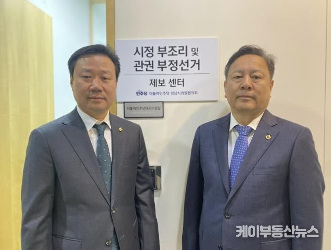 성남시의회 더불어민주당협의회, '시정 부조리 및 관권부정선거 제보센터' 개소