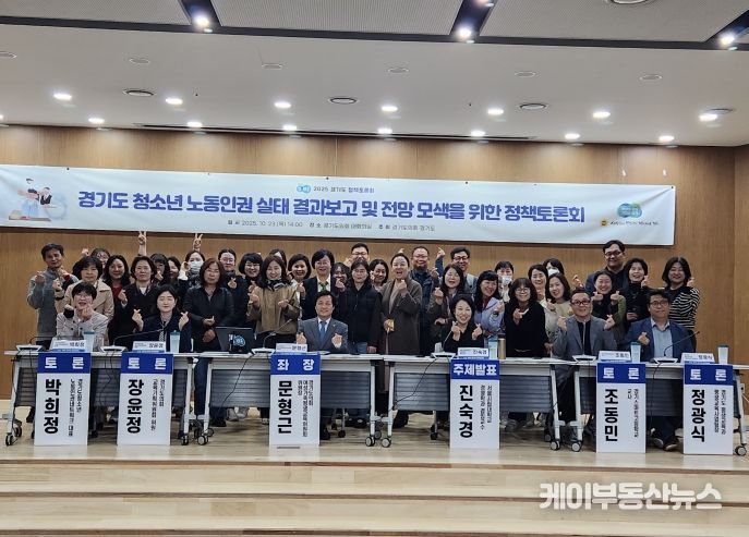 2025 경기도 정책토론회 “경기도 청소년 노동인권 실태 결과보고 및 전망 모색을 위한 정책토론회” 개최