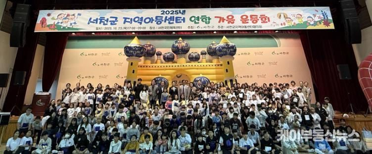 서천군, 지역아동센터 연합 가을 운동회 개최