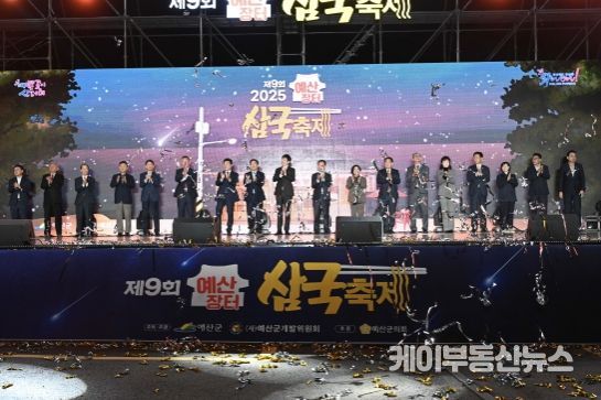 제9회 예산장터 삼국축제 개막식