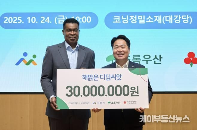 오세현 아산시장(오른쪽)과 코닝정밀소재 반홀 대표이사(왼쪽)가 10월 24일 코닝정밀소재 대강당에서 해맑은 디딤씨앗통장 후원금(3,000만 원) 전달식 후 기념촬영을 하고 있다.