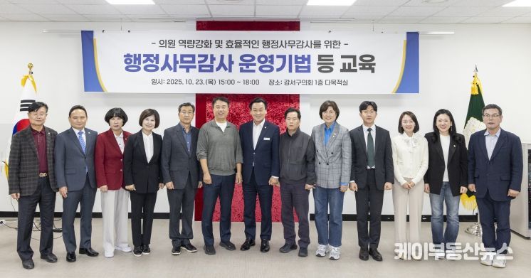 강서구의회 의원 행정사무감사 교육
