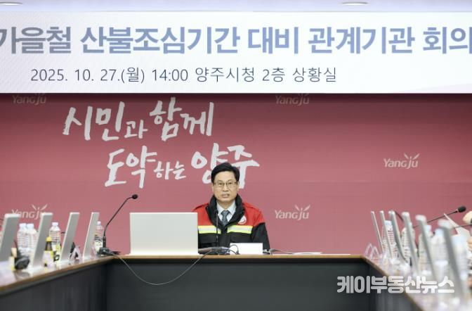 양주시, 가을철 산불조심기간 대비 관계기관 회의 개최