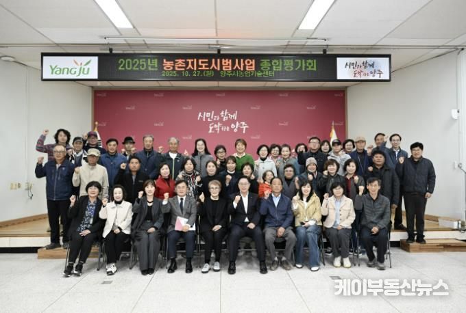 양주시, 2025년 농촌지도시범사업 종합평가회 개최