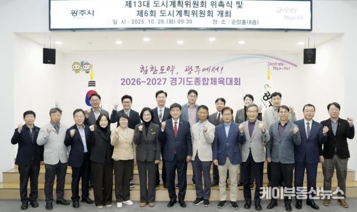 광주시, 제13대 도시계획위원회 위촉식 개최