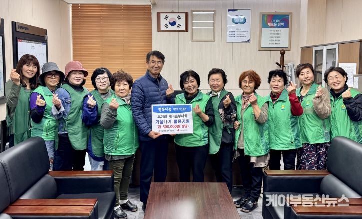 오성면 새마을부녀회, 취약계층의 ‘따뜻한 겨울나기’ 물품 지원