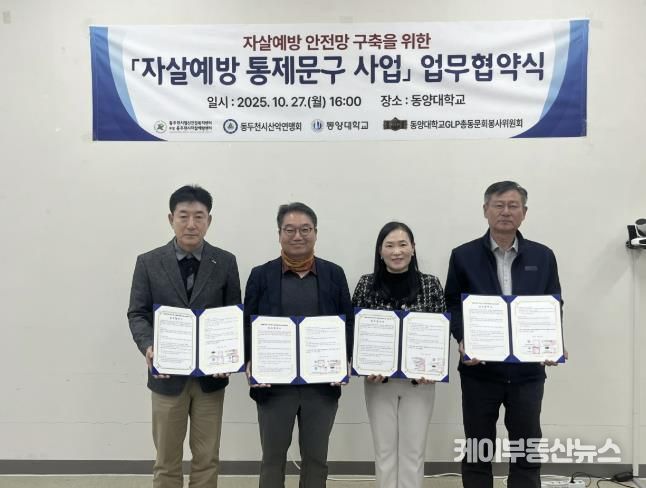 동두천시정신건강복지센터 부설 자살예방센터, 자살예방 통제문구 사업 업무협약 체결