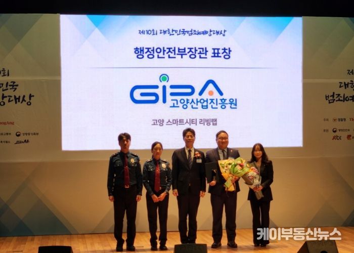 ‘제10회 대한민국 범죄예방대상’ 고양산업진흥원 행정안전부장관상 수상