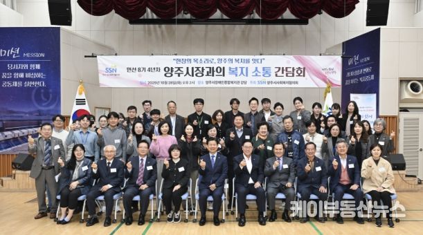 양주시 사회복지협의회, ‘민선8기 4년차 양주시장과의 복지 소통 간담회’개최