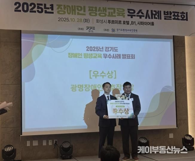 지난 28일 화성 푸르미르호텔에서 열린 ‘2025년 경기도 장애인·경계선지능인 평생교육 우수사례 발표회’에서 광명장애인보호작업장의 장애인 평생학습 프로그램 ‘꿈 쿡’이 우수상을 수상했다.