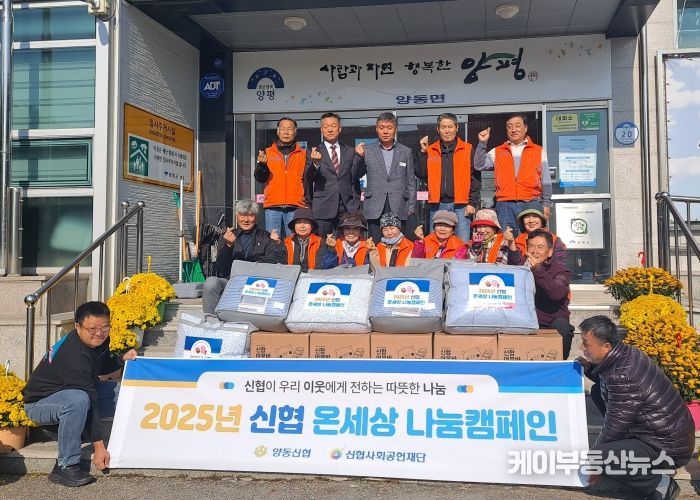 양평군 양동신협,‘따뜻한 겨울나기 물품 나눔’으로 온세상 나눔 실천