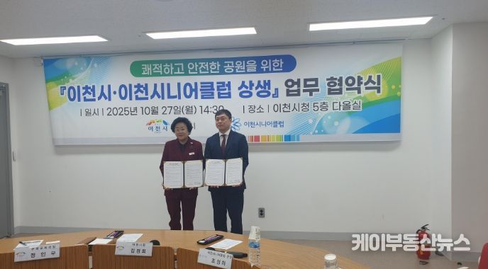 이천시, 이천시니어클럽과 쾌적하고 안전한 공원을 위한 상생 협약 체결