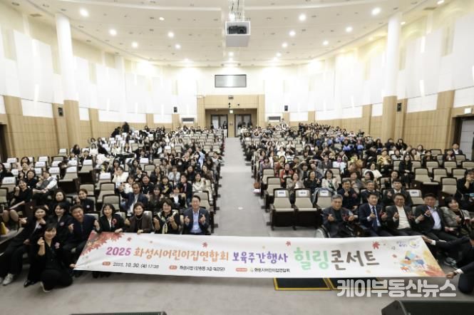 30일 열린 화성시어린이집연합회 보육주간행사 힐링콘서트에서 참석자들이 기념촬영을 하고 있다