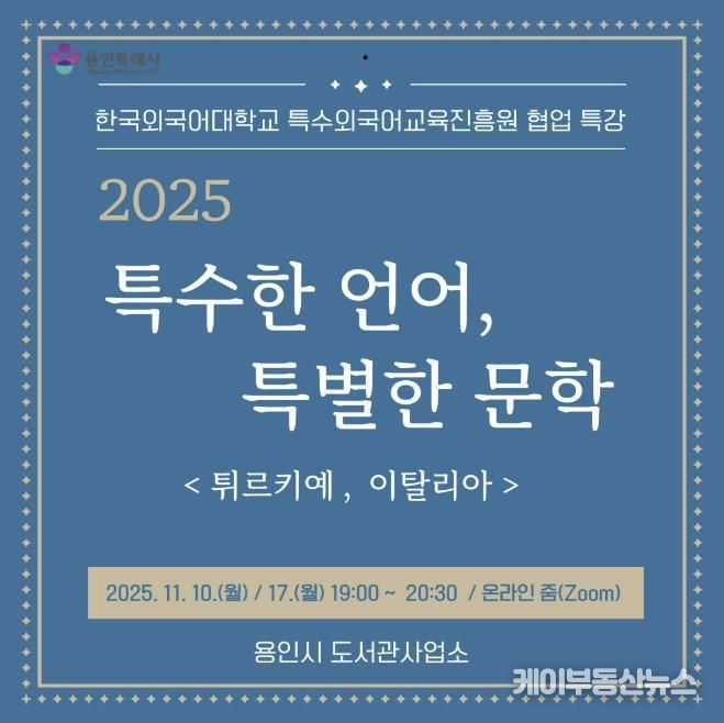 용인특례시, 온라인 인문학 ‘특수한 언어, 특별한 문학’ 강연