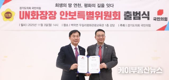 경기도의회 국민의힘, UN화장장 안보특별위원회 출범