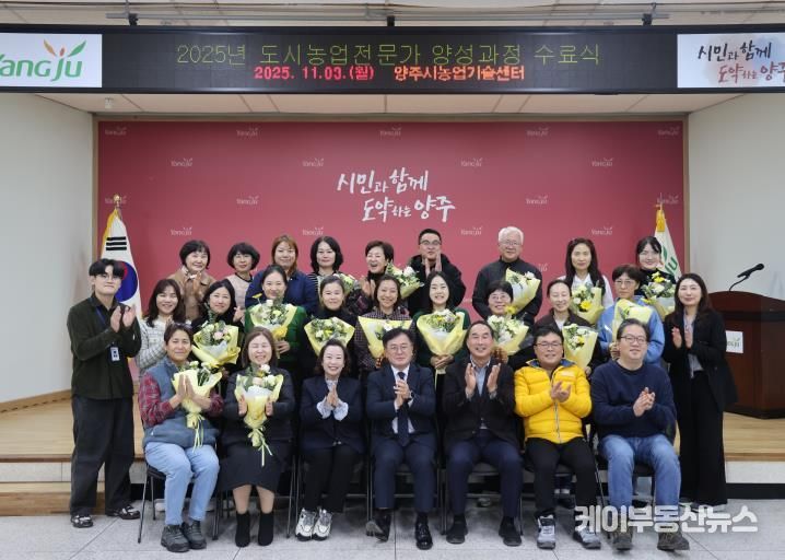 양주시, ‘2025년 도시농업전문가 양성과정’ 수료식 개최
