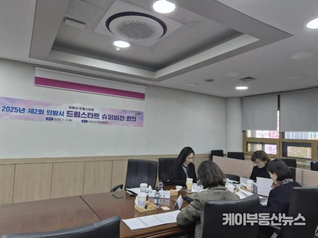 의왕시, 제2회 드림스타트 슈퍼비전 회의 실시