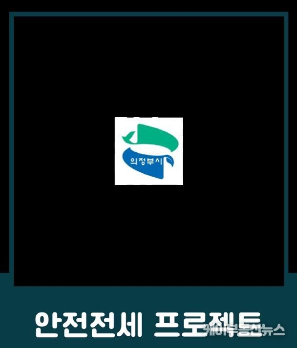 의정부시, 전세사기 예방 위한 ‘안전전세 프로젝트 누리집’ 개설